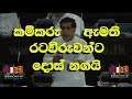 කම්කරු අැමති රට විරුවන්ට දොස් නගයි / Sri Lankika Qatar Api