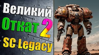 Эпические Битвы Роботов 2! - Supreme Commander FA  -SC Legacy  3.5.0