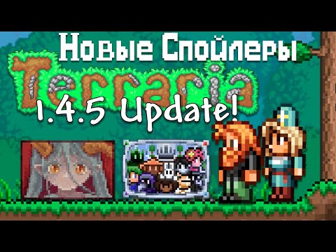 Террария 1.4.5 Стала Еще Лучше || Terraria 1.4.5 Новые Спойлеры !