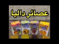 تجربة انواع عصير داليا