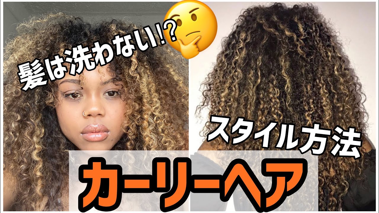 くるくるヘアーのセット方法 カーリーヘアー 縮毛矯正について 黒人ハーフ Youtube