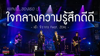 ใจกลางความรู้สึกดีดี - เอ๊ะ จิรากร Feat. ZEAL | เพลงนี้...ของเธอ :) | Songtopia Livehouse