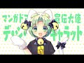 【TVCM】デ・ジ・キャラット マンガドア宣伝大使就任!