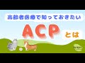 【人生会議】 超高齢社会で医療を行うなら知っておくべき「ACP」とは