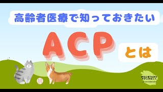 【人生会議】 超高齢社会で医療を行うなら知っておくべき「ACP」とは