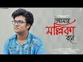 Amar mallika bone  cover by anurag chatterjee  rabindra sangeet  v artworks