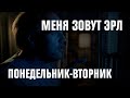 МЕНЯ ЗОВУТ ЭРЛ [Понедельник-вторник в15:25]