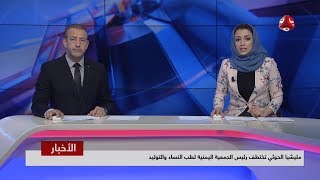 اخر الاخبار | 12 - 10 - 2019 | تقديم هشام جابر واماني علوان | يمن شباب