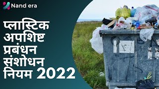 Plastic Waste Management Amendment Rule 2022 | Ministry of environment | climate change | daily news