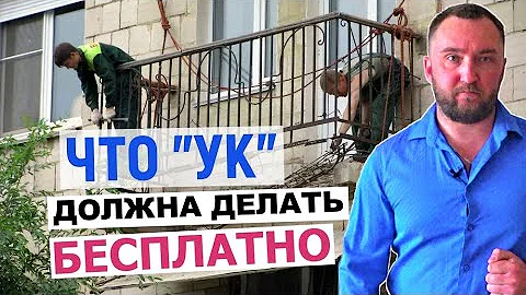 Что управляющая компания должна бесплатно ремонтировать в квартире? УК I ЖКХ