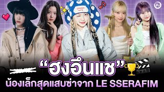 'HONG EUNCHAE' LE SSERAFIM (ฮงอึนแช) มักเน่น้องเล็กสุดแสบซ่า | โอติ่งมักเน่ลิสต์