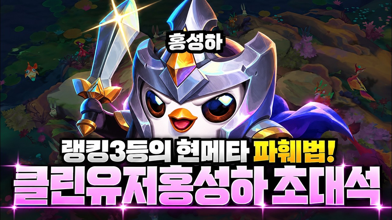 랭킹 3등 "홍성하" 초대석 현메타 꿀팁 공개!