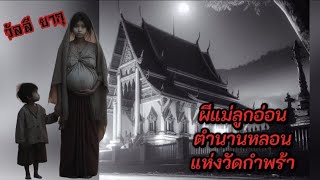 "วัลลี ยากุ" ตำนานหลอนแห่งวัดกำพร้า จ.สมุทรสาคร