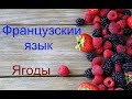 Французский язык. Урок ягоды