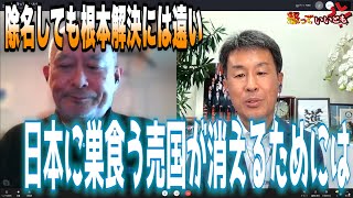 除名しても根本解決遠い　日本に巣食う売国を消すには…②【怒っていいとも】