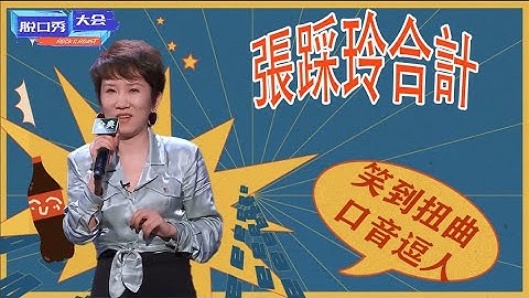 🔊踩玲最新合集，句句爆梗直接笑到扭曲，口音神似李雪琴，是不是铁岭的都这么会说？ #脱口秀 #综艺 #娱乐 #搞笑 #脱口秀大会S4 #脱口秀大会 #综剧安利社