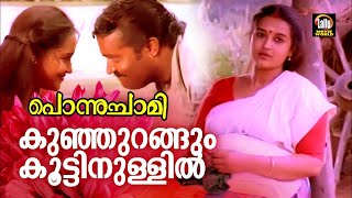 കുഞ്ഞുറങ്ങും കൂട്ടിനുള്ളിൽ | പൊന്നുച്ചാമി (1993) | മോഹൻ സിത്താര | കെ എസ് ചിത്ര