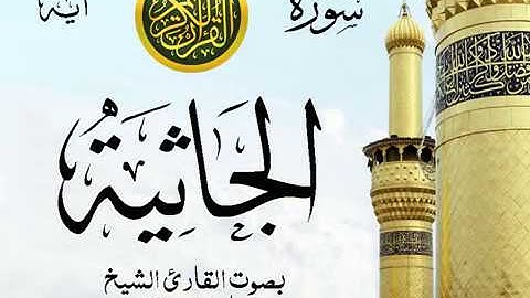سورة الجاثية - مع إظهار آيات القراءة - تلاوة القارئ الشيخ ماهر المعيقلي