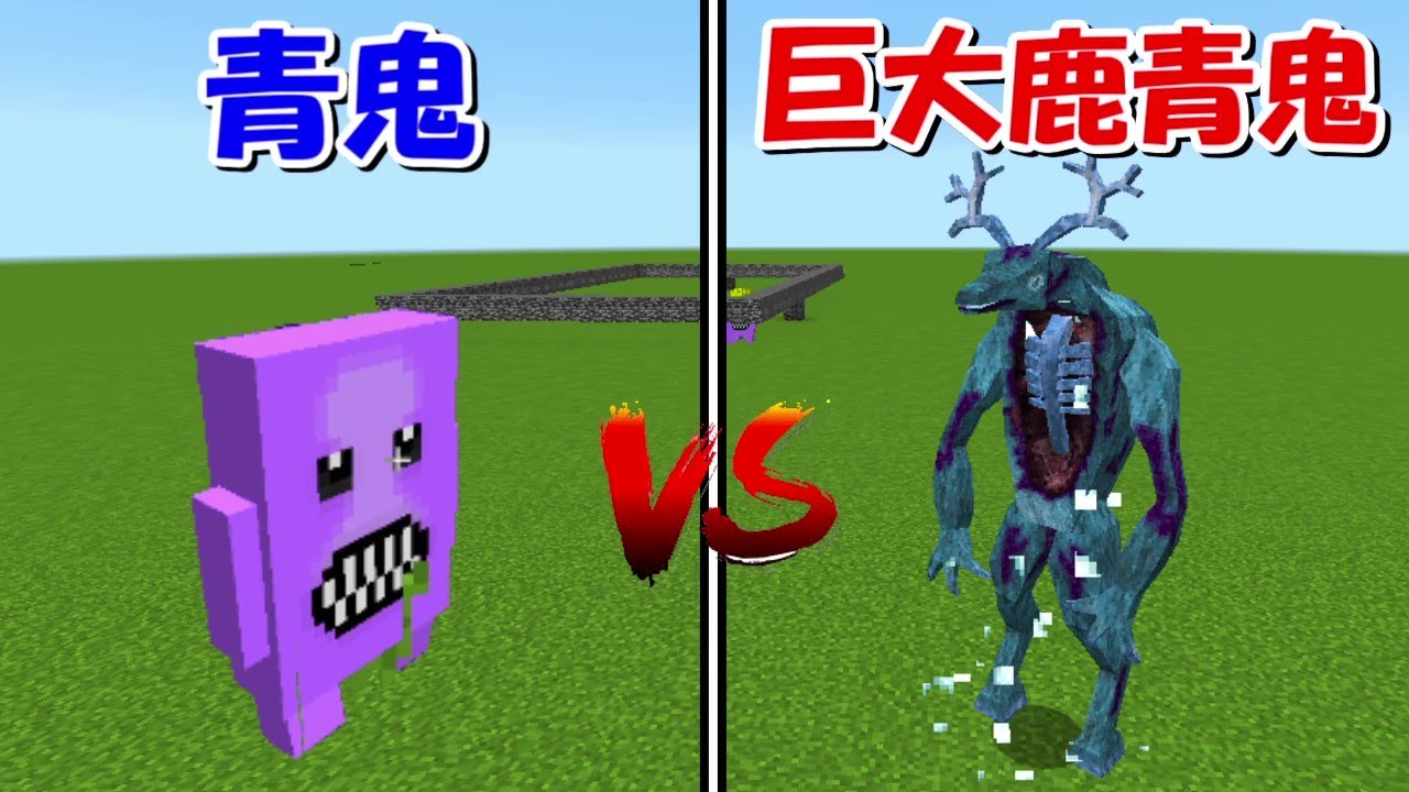 Minecraft】最強の鹿青鬼vs青鬼！どっちが強い！？ - YouTube