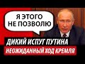 Дикий испуг Путина. Неожиданный ход Кремля