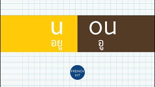 #สระภาษาฝรั่งเศส - prononciation u, ou - การออกเสียง u, ou การสะกดคำ #FrenchKit20