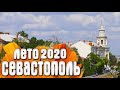 Севастополь лето 2020 Крым