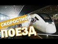 Скоростной поезд в Китае. Поездка в &quot;город света&quot;.