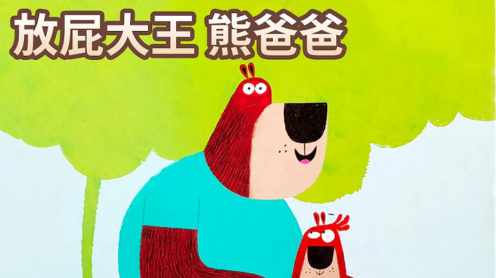 【 佳佳老師說故事 】EP83《 放屁大王 熊爸爸 》｜兒童故事繪本｜幼兒睡前故事 - 天天要聞