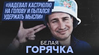 Белая горячка | Хочу спросить