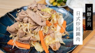 【減醣食譜】日式炒回鍋肉| 日本男子的家庭料理TASTY NOTE ... 