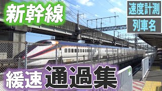 【速度計測】JR東日本新幹線 緩速通過集 / 沼南駅