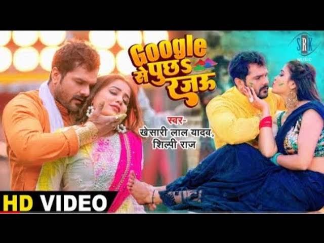 #VIDEO | #Khesari Lal Google Se Puchha Rajau Ki Rang Kaha Dalal Jala Video Song | Bhojpuri Holi Song