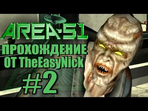 Видео: Area 51 / Зона 51. Прохождение. #2. Совсем один.