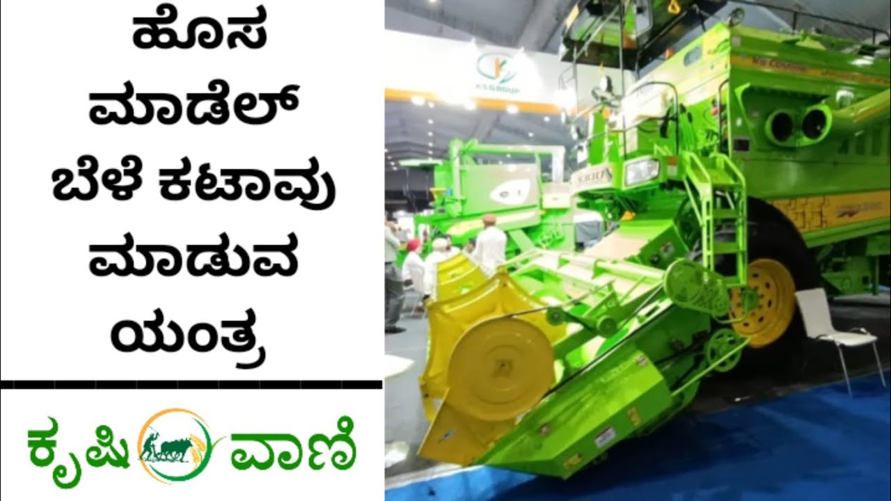 K S ಗ್ರೂಪ್ ನ ಹೊಸ ಮಾಡೆಲ್ ಬೆಳೆ ಕಟಾವು ಮಾಡುವ ಯಂತ್ರ | Harvester | Prakash Agri Agencies | KS Group |