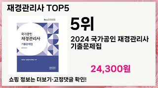 🔥재경관리사 TOP 5 추천🔥 효과와 가성비 모두 잡은 인기템 공개!