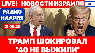 видео: Новости Израиля. СРОЧНО! ТРАМП ШОКИРОВАЛ! ОРБАКАЙТЕ В ИЗРАИЛЕ! №1084 Радио Наария #израиль #политика картинка: Новости Израиля. СРОЧНО! ТРАМП ШОКИРОВАЛ! ОРБАКАЙТЕ В ИЗРАИЛЕ! №1084 Радио Наария #израиль #политика