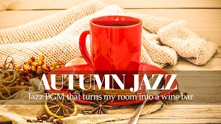【Cafe Ambience】Autumn Jazz - 내 방을 와인바로 만들어주는 재즈비지엠