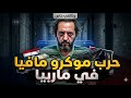 عصابات السويد وموكرو مافيا الحرب التي غي رت وجه إسبانيا 
