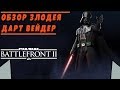 Обзор/Гайд на героя Дарт Вейдер | STAR WARS BATTLEFRONT 2