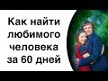 "Как найти любимого человека за 60 дней" День 1