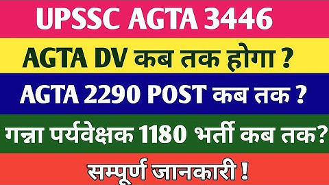 UPSSSC AGTA DV ,कब तक होगा ? AGTA 2290 NEW VACANCY कब तक? गन्ना पर्यवेक्षक नई भर्ती कब तक?