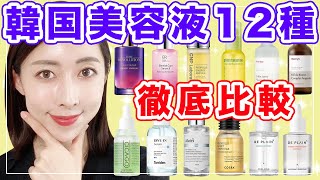 【保存版】韓国人気美容液１２種類を徹底比較！美白・保湿・鎮静の第１位は〇〇！【韓国スキンケア】