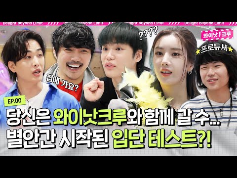 크루 손에 쥐어지는 <strong>MIC</strong>🎤 다짜고짜 시작된 입단 테스트(?)에 4인방은 무사히 통과할 수 있을까? 《와이낫 크루》 <strong>EP</strong>.0