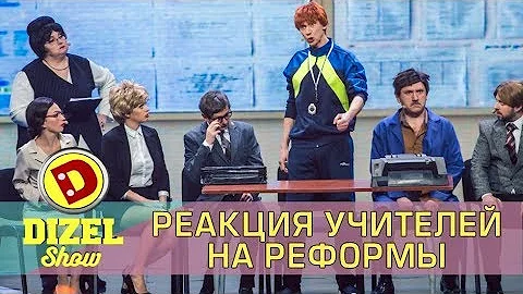 Реформа образования - реакция учителей Дизель шоу | Дизель cтудио