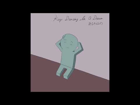 Watch Keep Dancing In A Dream - あなわほの/AnawaHono【オリジナル曲】 on YouTube