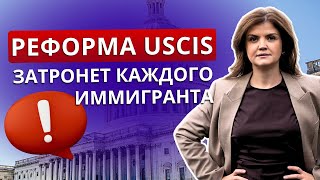 ВАЖНЫЕ ИЗМЕНЕНИЯ в ИММИГРАЦИИ в США в 2024: обзор. Новые пошлины, сроки, судьба U4U. Реформа USCIS