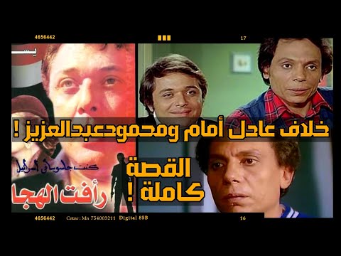 حقيقة خلاف عادل إمام ومحمود عبدالعزيز بسبب مسلسل رأفت الهجان