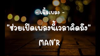 ช่วยเปิดเพลงนี้เวลาคิดถึง - MAN'R (เนื้อเพลง)