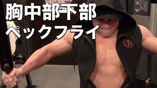ペックフライで胸中部・下部を徹底的に鍛える方法
