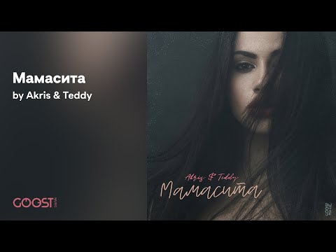 Akris & Teddy - Мамасита (Official audio)